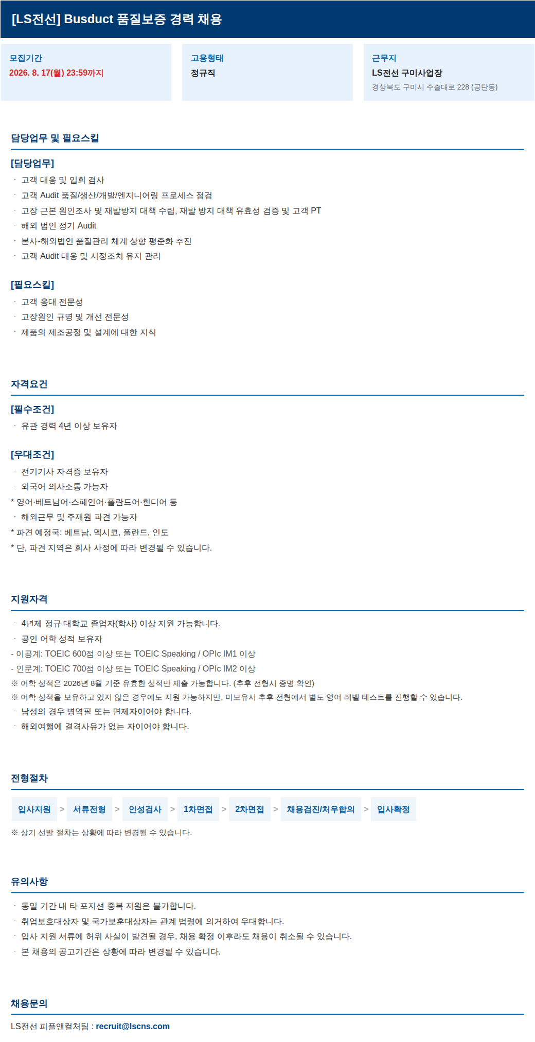 LS전선 Busduct 품질보증 경력 채용 채용공고