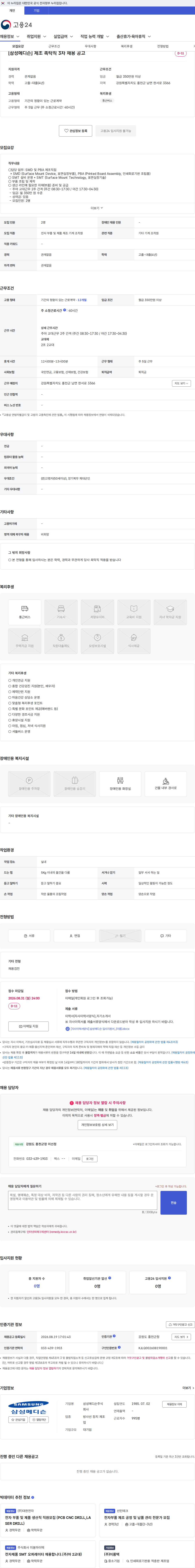 삼성메디슨 [삼성메디슨] 제조 촉탁직 3차 채용 공고 채용공고
