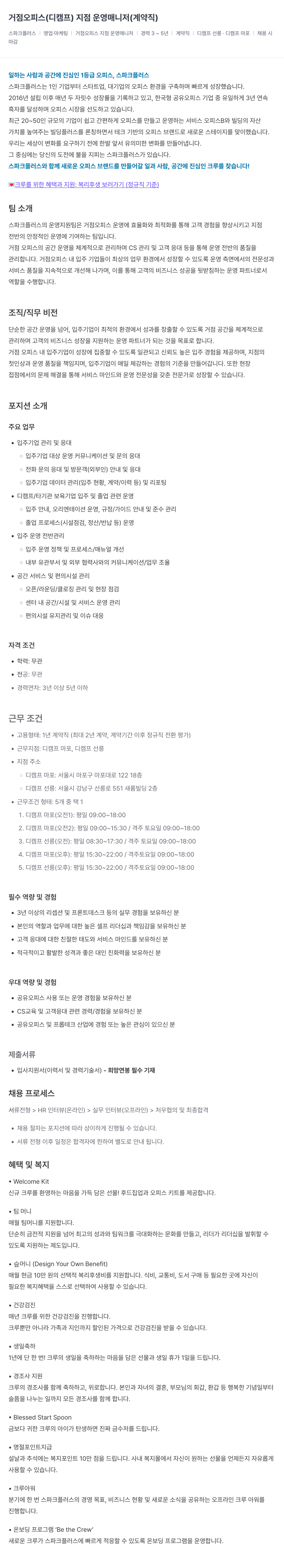 스파크플러스 거점 오피스 (디 캠프) 지점 운영 매니저 (계약직) 채용공고