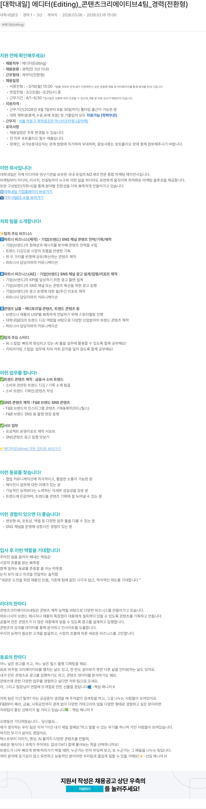 대학내일 [대학내일] 에디터 (Editing) _ 콘텐츠 크리에이티브 4팀 _ 경력 (전환형) 채용공고