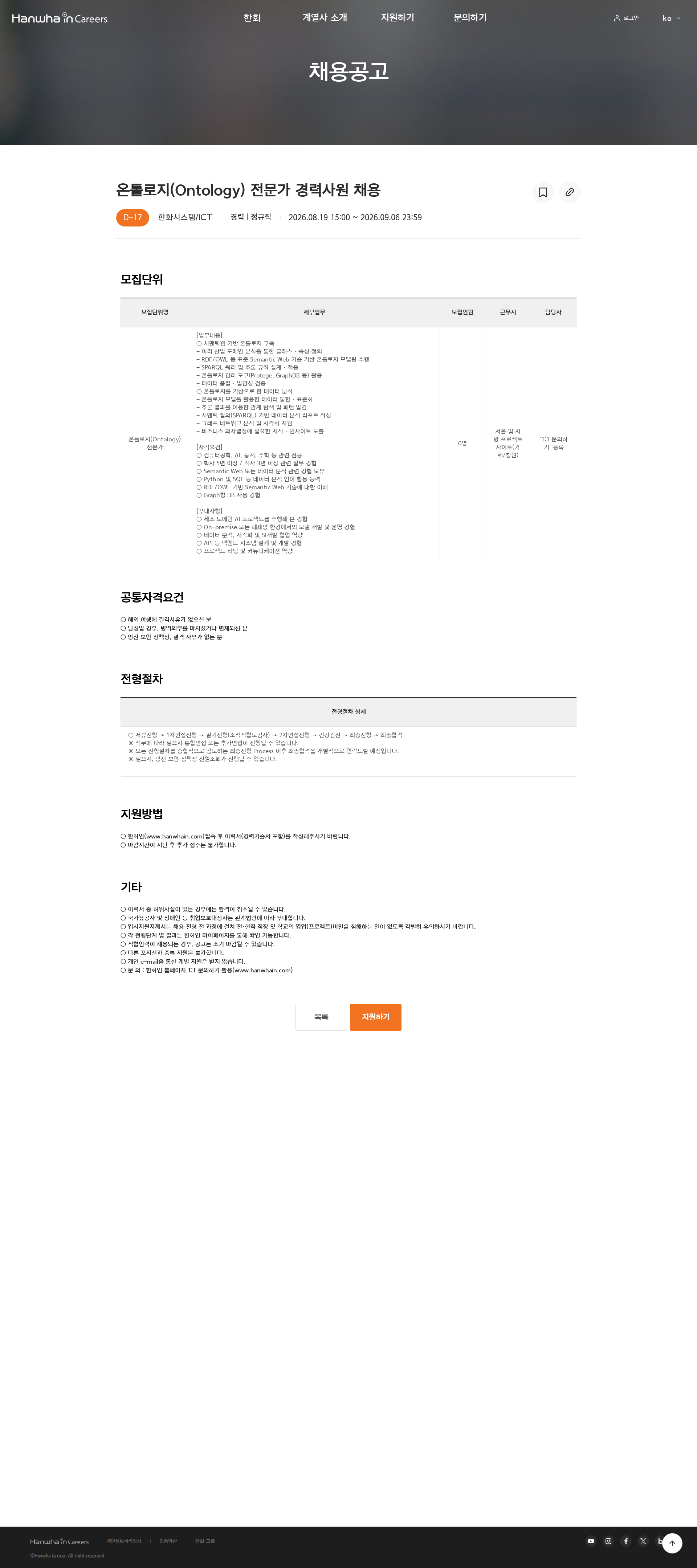 한화 온톨로지(Ontology) 전문가 경력사원 채용 채용공고