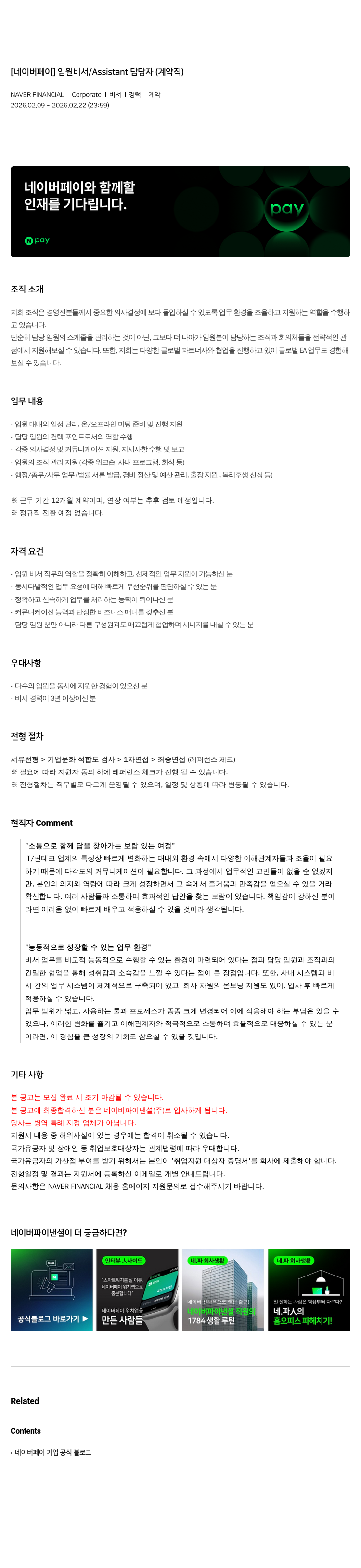 네이버파이낸셜 [ 네이버 페이 ] 임원 비서 / Assistant 담당자 ( 계약직 ) 채용공고