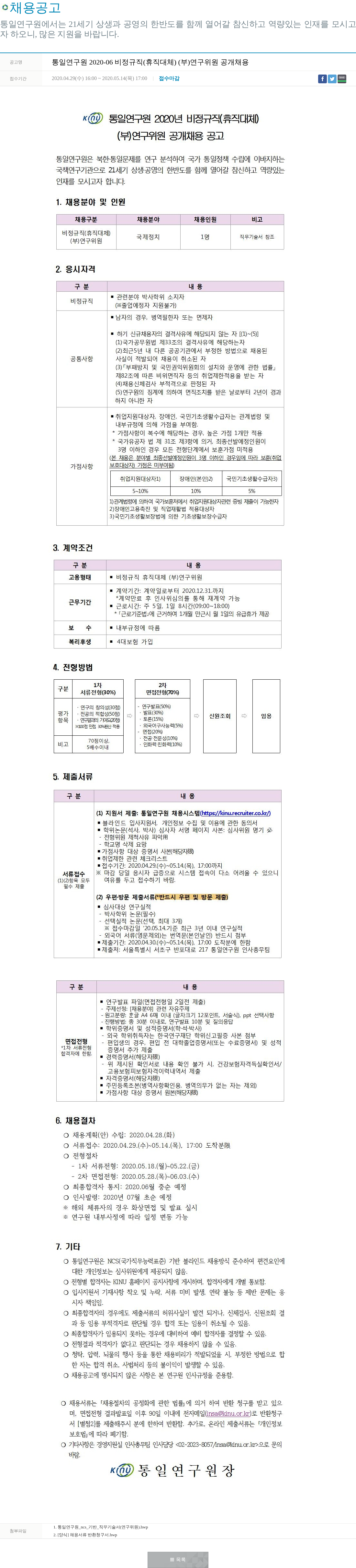 통일연구원 통일연구원 2020-06 비정규직 (휴직 대체) (부) 연구위원 공개 채용 채용공고