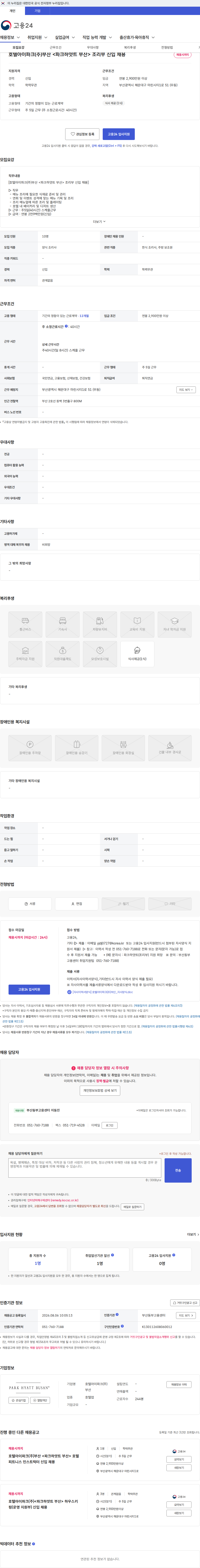 호텔아이파크(주)부산 호텔아이파크(주)부산 <파크하얏트 부산> 조리부 신입 채용 채용공고