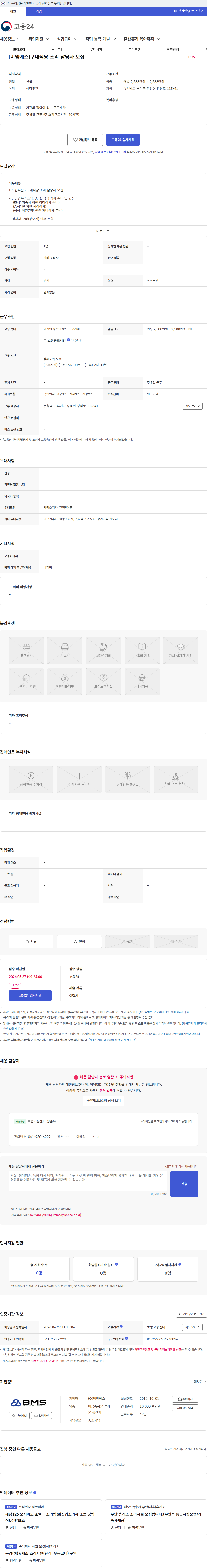 비엠에스 [비엠에스]구내식당 조리 담당자 모집 채용공고