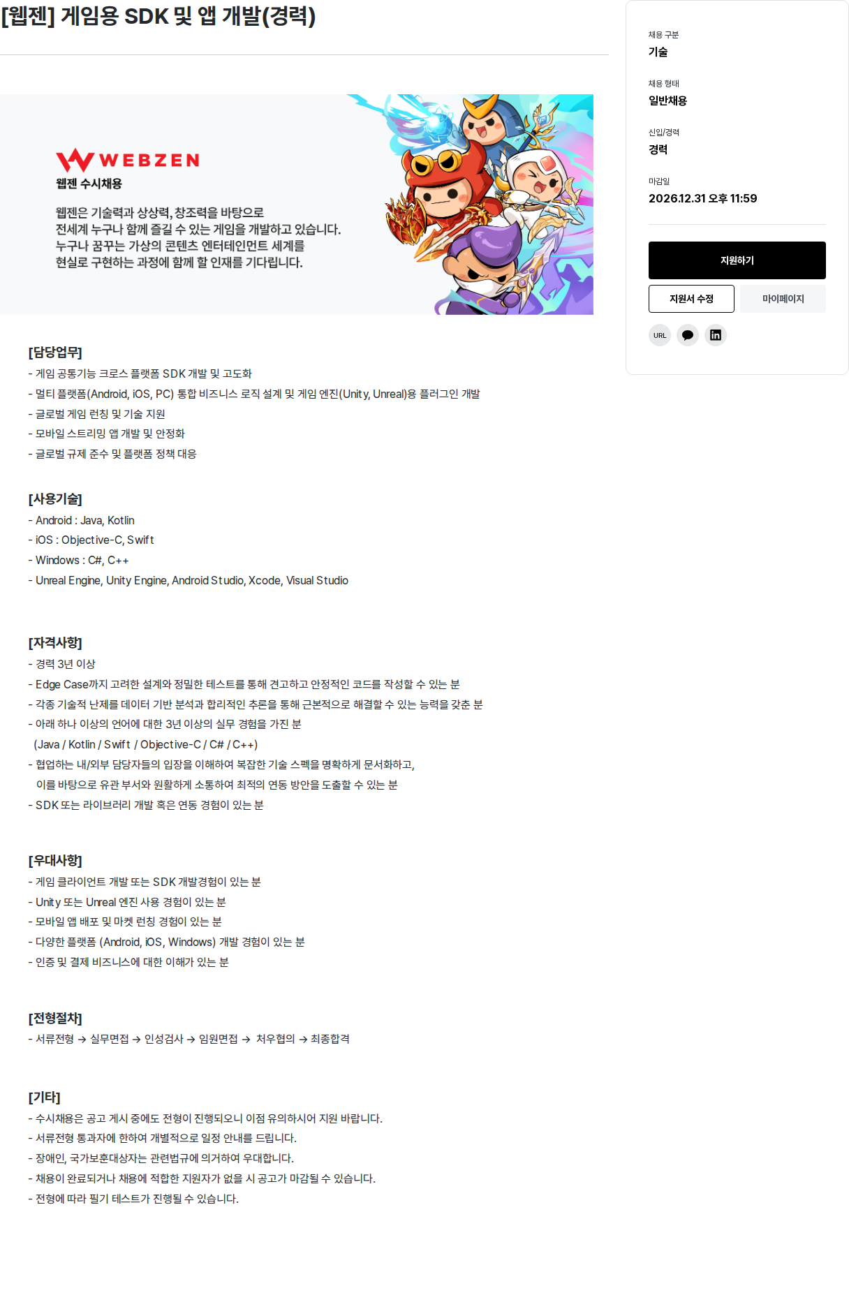 웹젠 [ 웹젠 ] 게임용 SDK 및 앱 개발 ( 경력 ) 채용공고