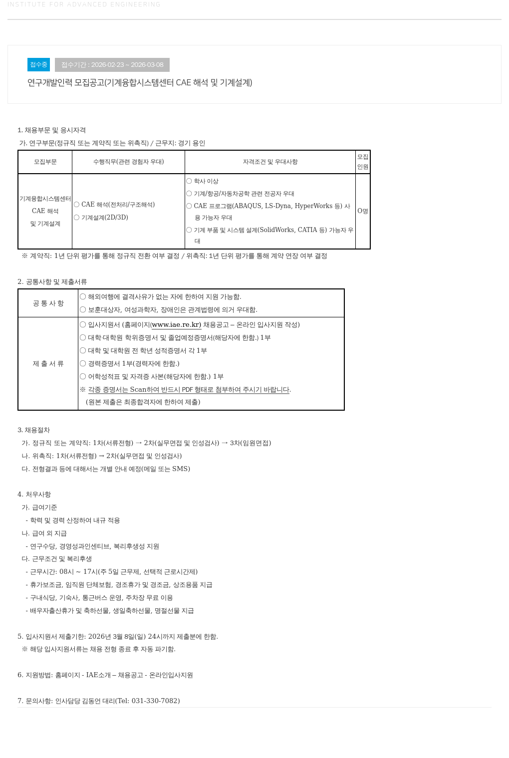 고등기술연구원연구조합 연구 개발 인력 모집 공고 ( 기계 융합 시스템 센터 CAE 해석 및 기계 설계 ) 채용공고