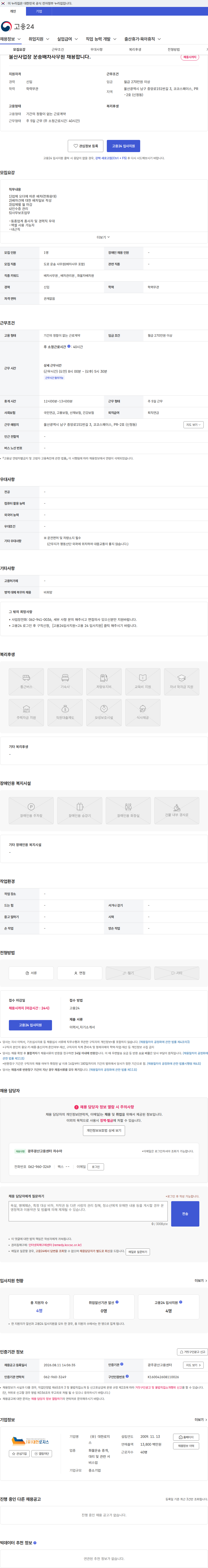 대한로지스 울산사업장 운송배차사무원 채용합니다. 채용공고
