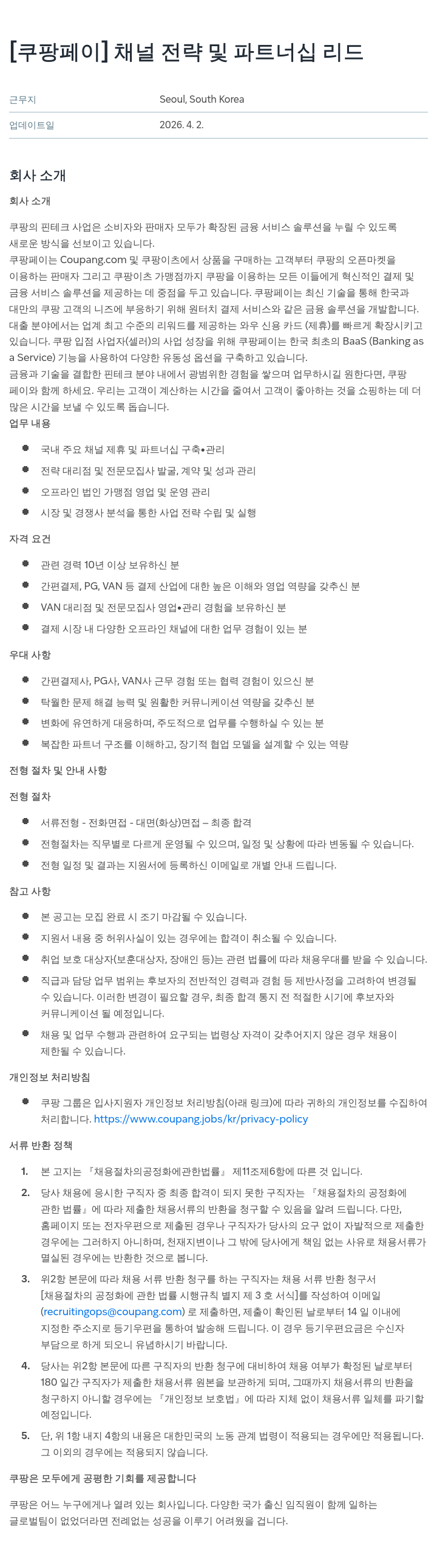 쿠팡페이 [ 쿠팡 페이 ] 채널 전략 및 파트너십 리드 채용공고
