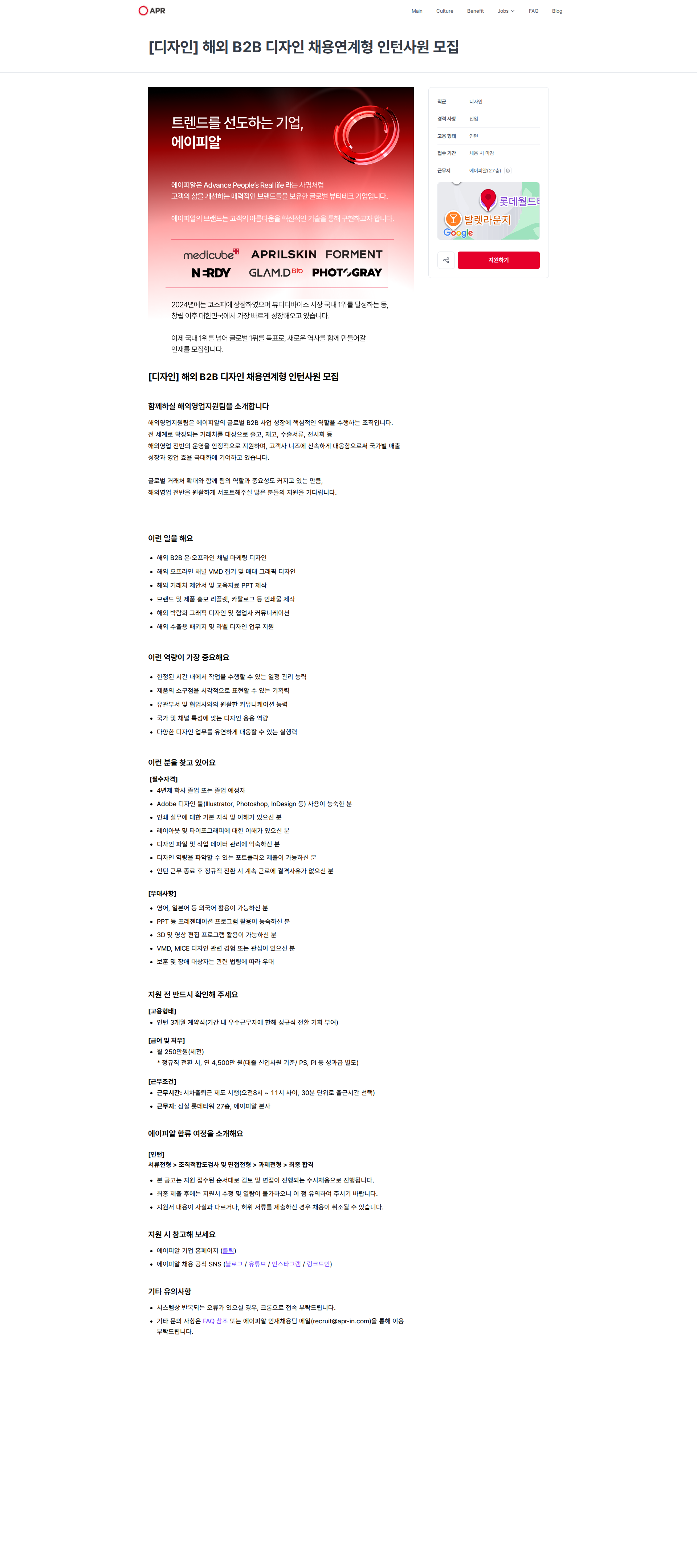 에이피알 [디자인] 해외 B2B 디자인 채용연계형 인턴사원 모집 | 에이피알 채용공고