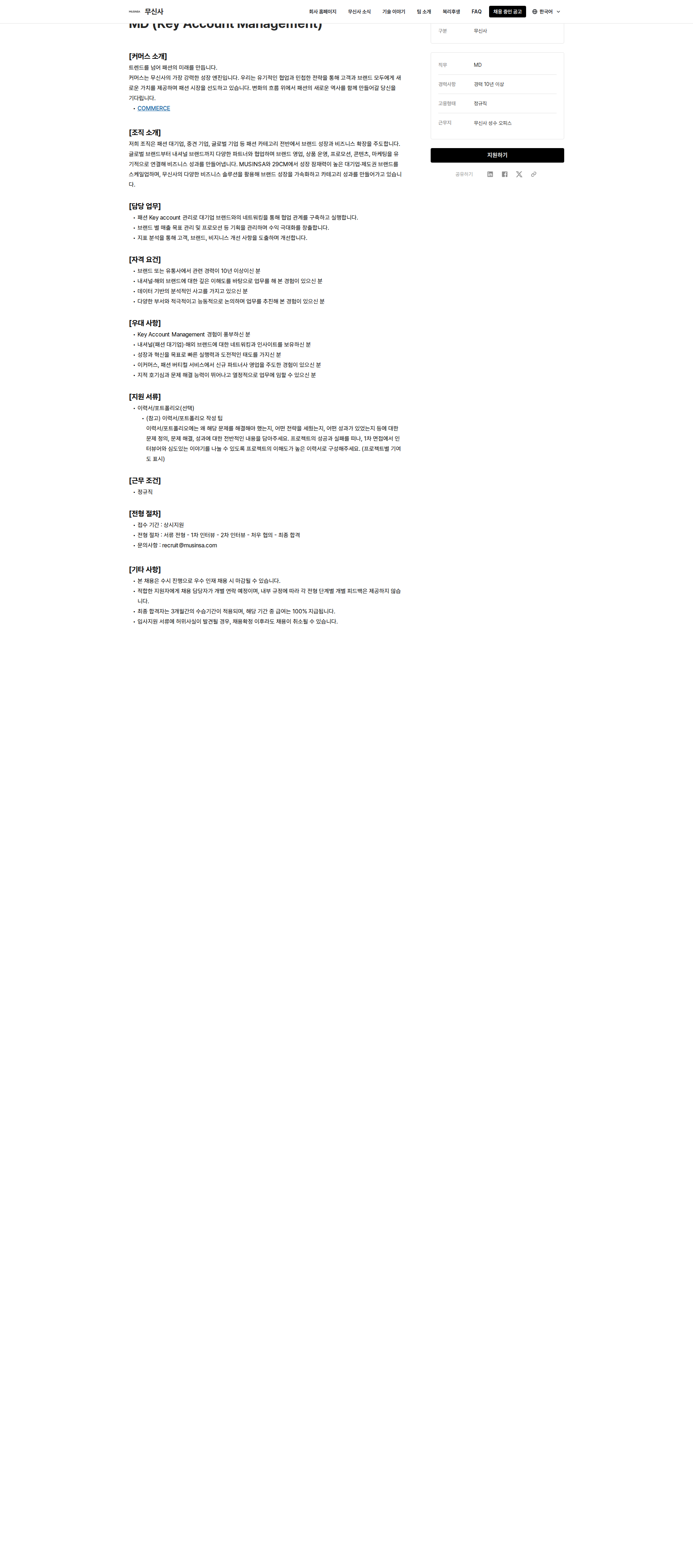 무신사 MD (Key Account Management) 채용공고