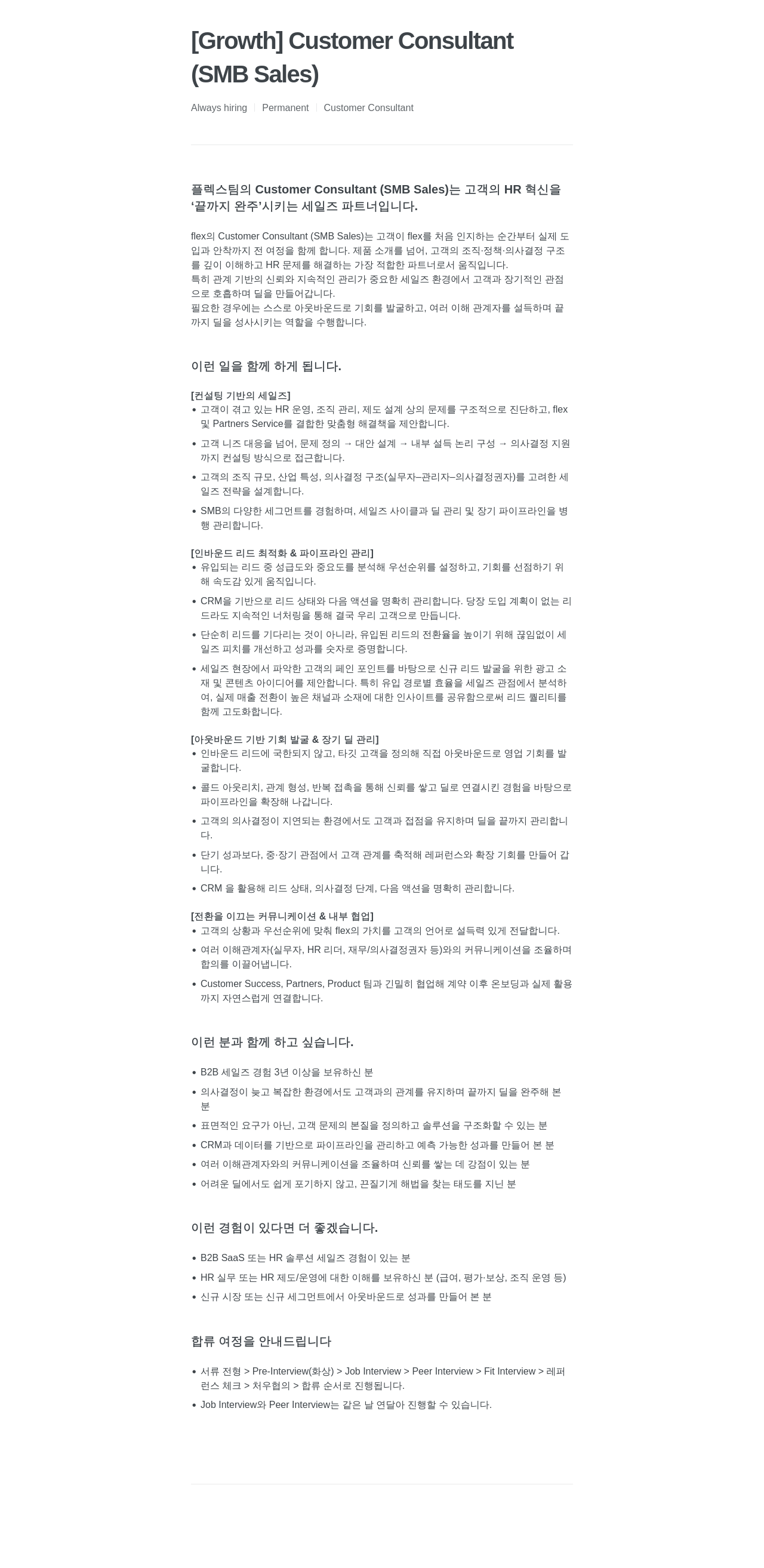 플렉스 Customer Consultant (SMB Sales) 채용공고