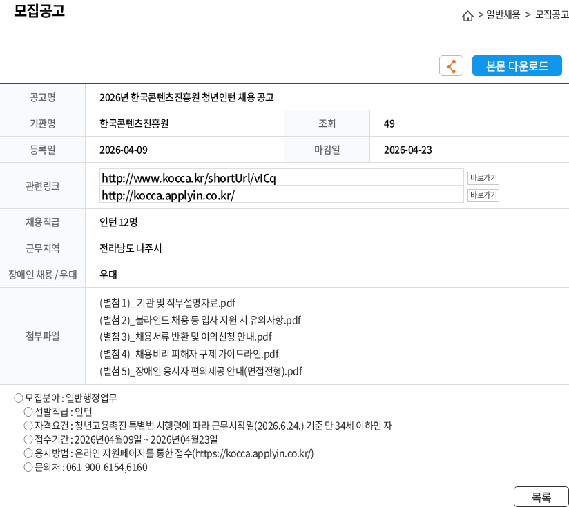 한국콘텐츠진흥원 2026년 한국콘텐츠진흥원 청년인턴 채용 공고 채용공고