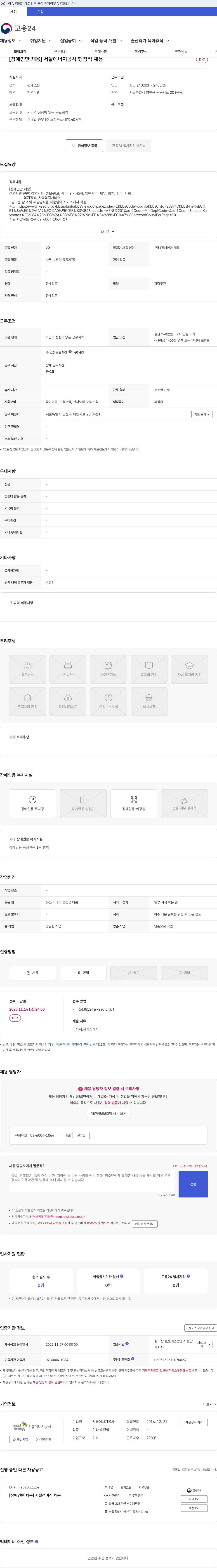 서울에너지공사 [장애인만 채용] 서울에너지공사 행정직 채용 채용공고