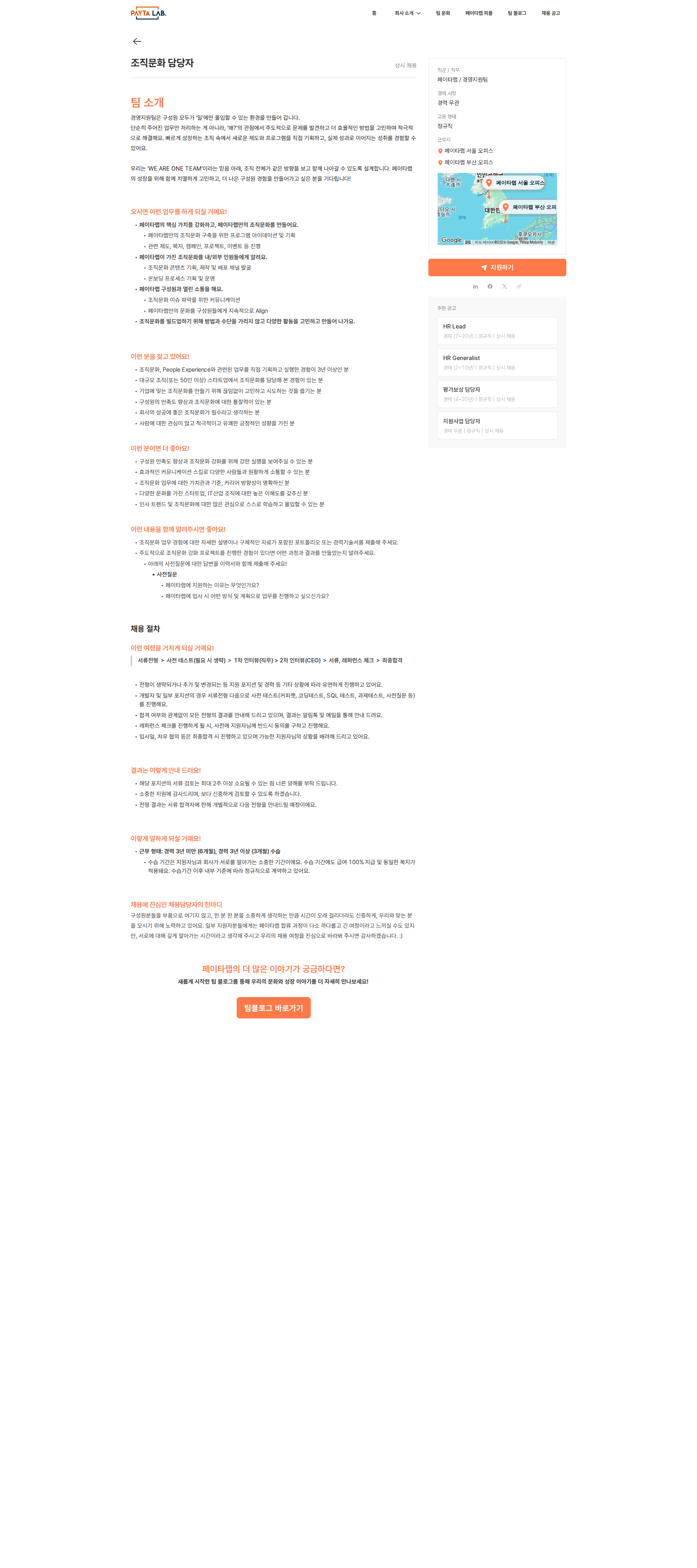 페이타랩 조직문화 담당자 채용공고