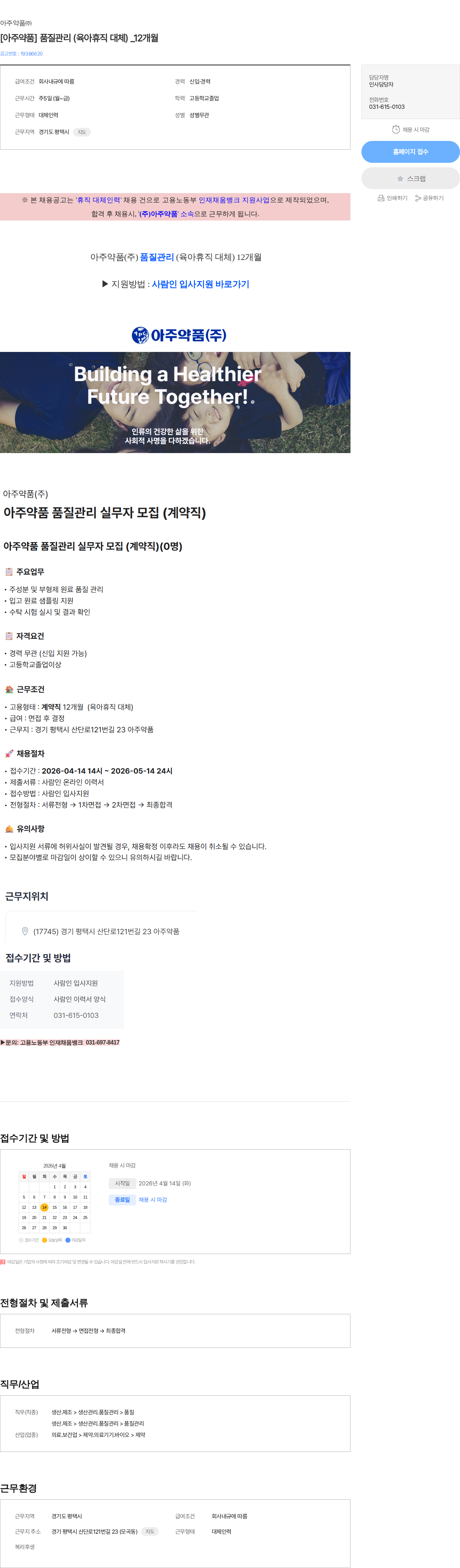 아주약품 [아주약품] 품질관리 (육아휴직 대체) _12개월 채용공고