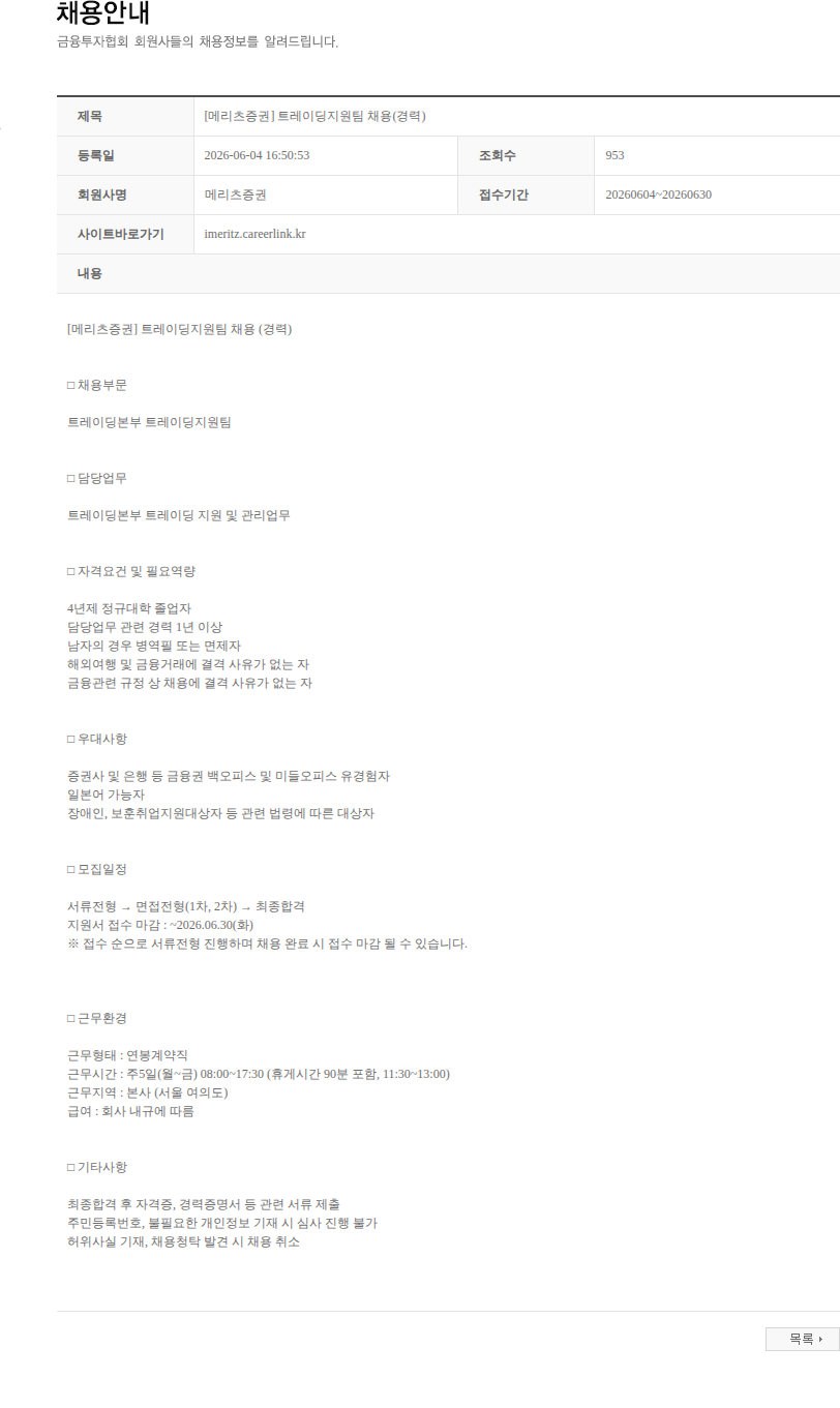 메리츠증권 [메리츠증권] 트레이딩지원팀 채용(경력) 채용공고