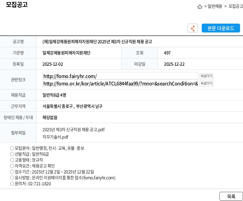 일제강제동원피해자지원재단 (재)일제강제동원피해자지원재단 2025년 제3차 신규직원 채용 공고 채용공고