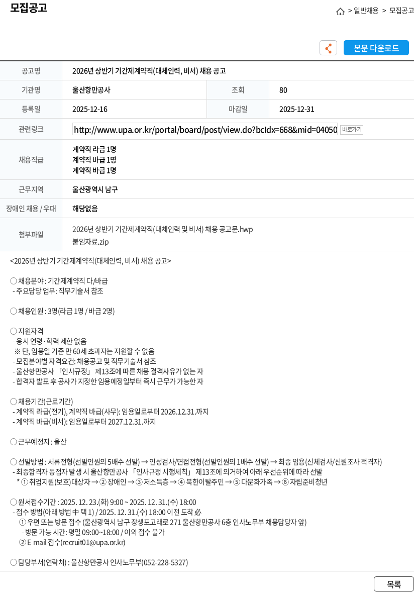 울산항만공사 2026년 상반기 기간제계약직(대체인력, 비서) 채용 공고 채용공고