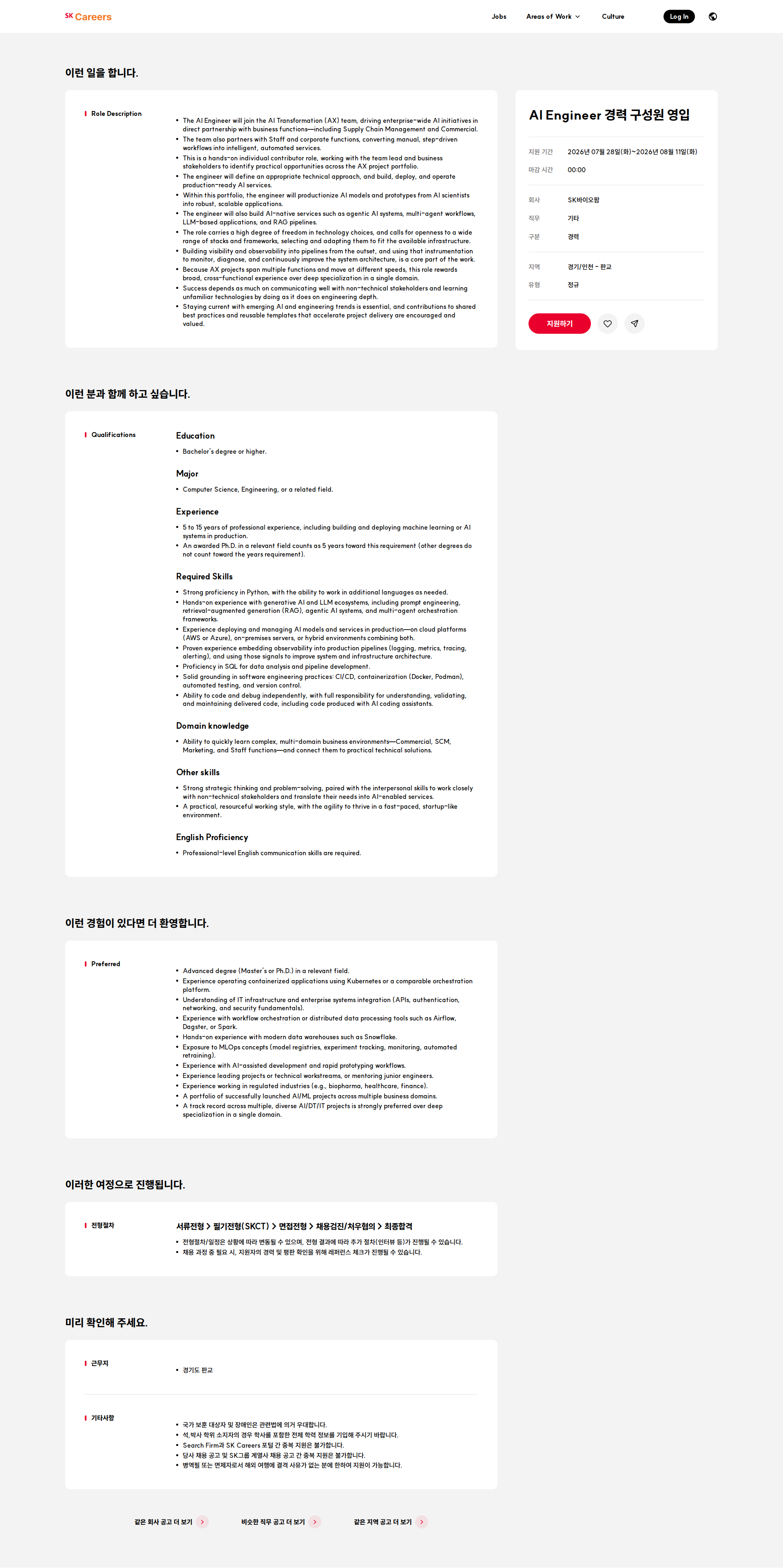 SK바이오팜 AI Engineer 경력 구성원 영입 채용공고