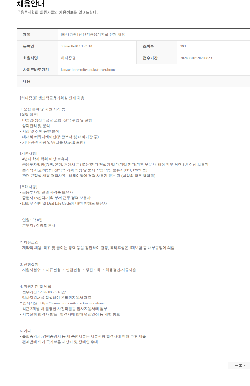 하나증권 [하나증권] 생산적금융기획실 인재 채용 채용공고
