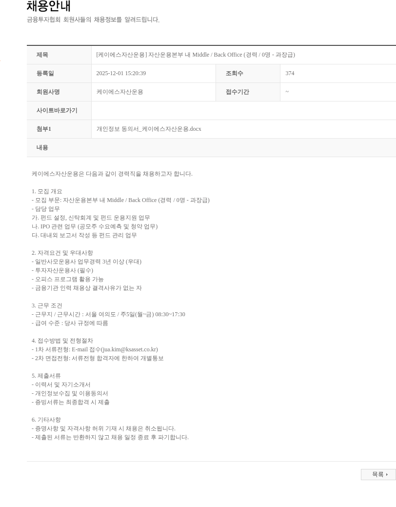 KS자산운용 [케이에스자산운용] 자산운용본부 내 Middle / Back Office (경력 / 0명 - 과장급) 채용공고