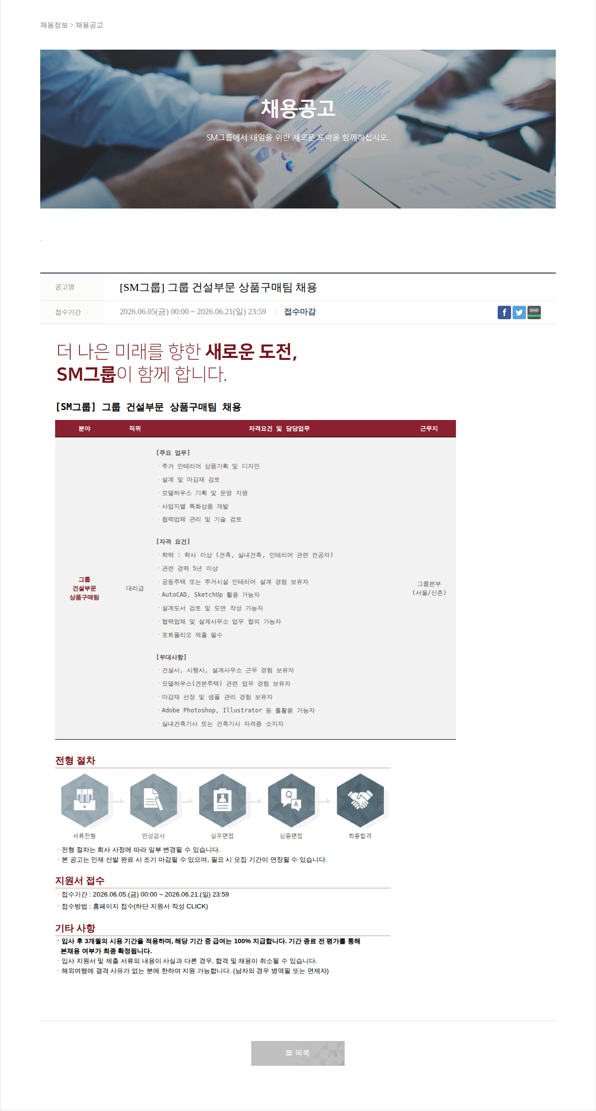 SM대한상선 그룹 건설부문 상품구매팀 채용 채용공고