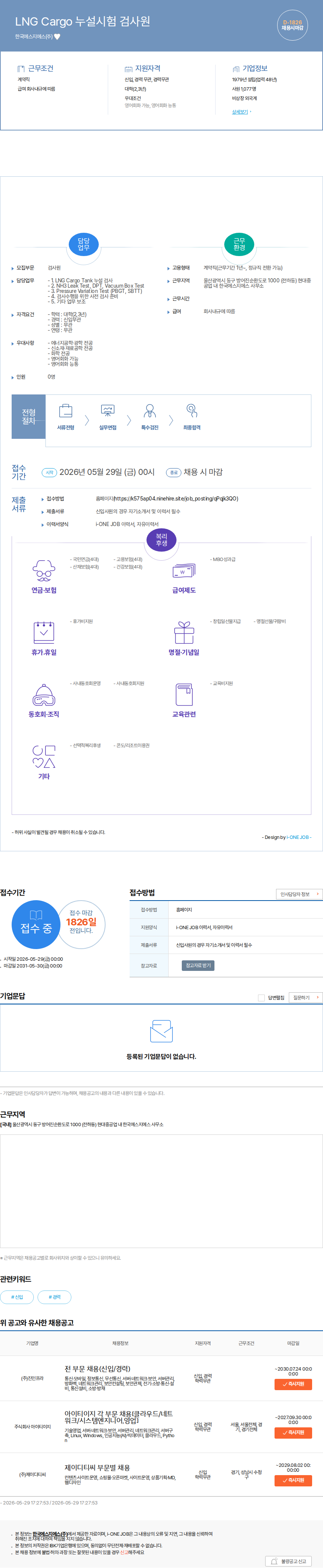 한국에스지에스 LNG Cargo 누설시험 검사원 채용공고