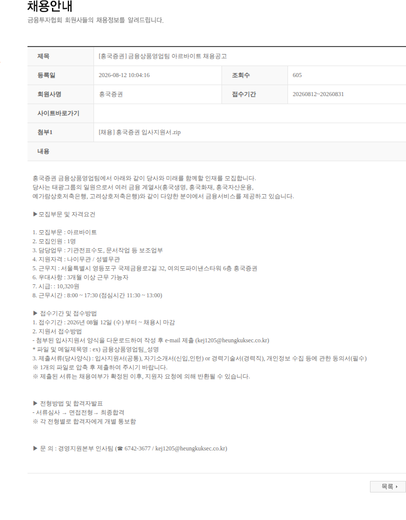 흥국증권 [흥국증권] 금융상품영업팀 아르바이트 채용공고 채용공고