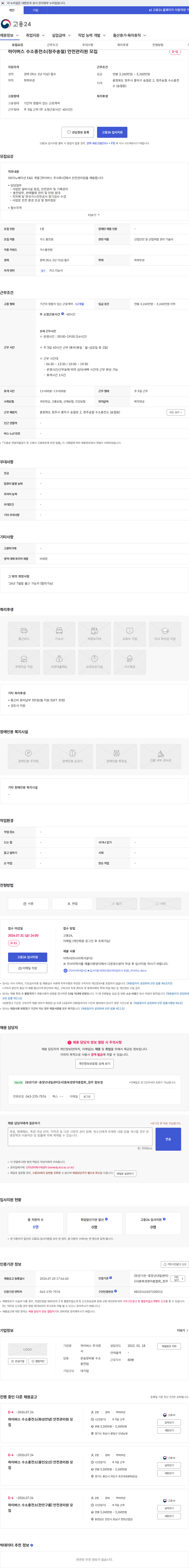 하이버스 하이버스 수소충전소(청주송절) 안전관리원 모집 채용공고