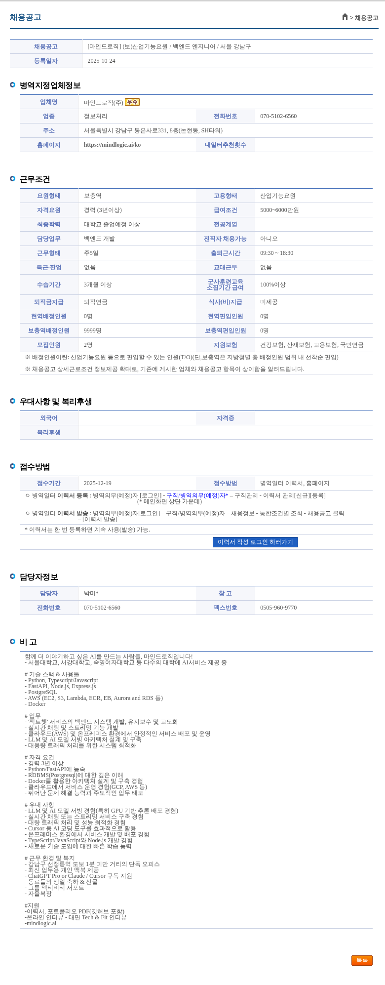 마인드로직 [마인드로직] (보)산업기능요원 / 백엔드 엔지니어 / 서울 강남구 채용공고