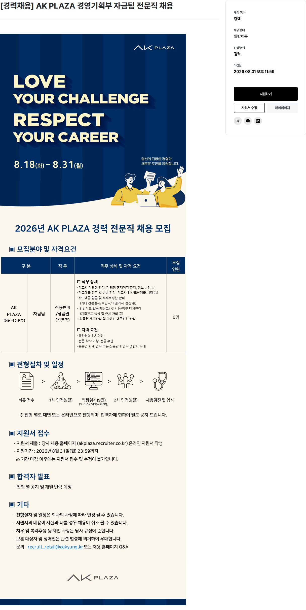 AKPLAZA [경력채용] AK PLAZA 경영기획부 자금팀 전문직 채용 채용공고