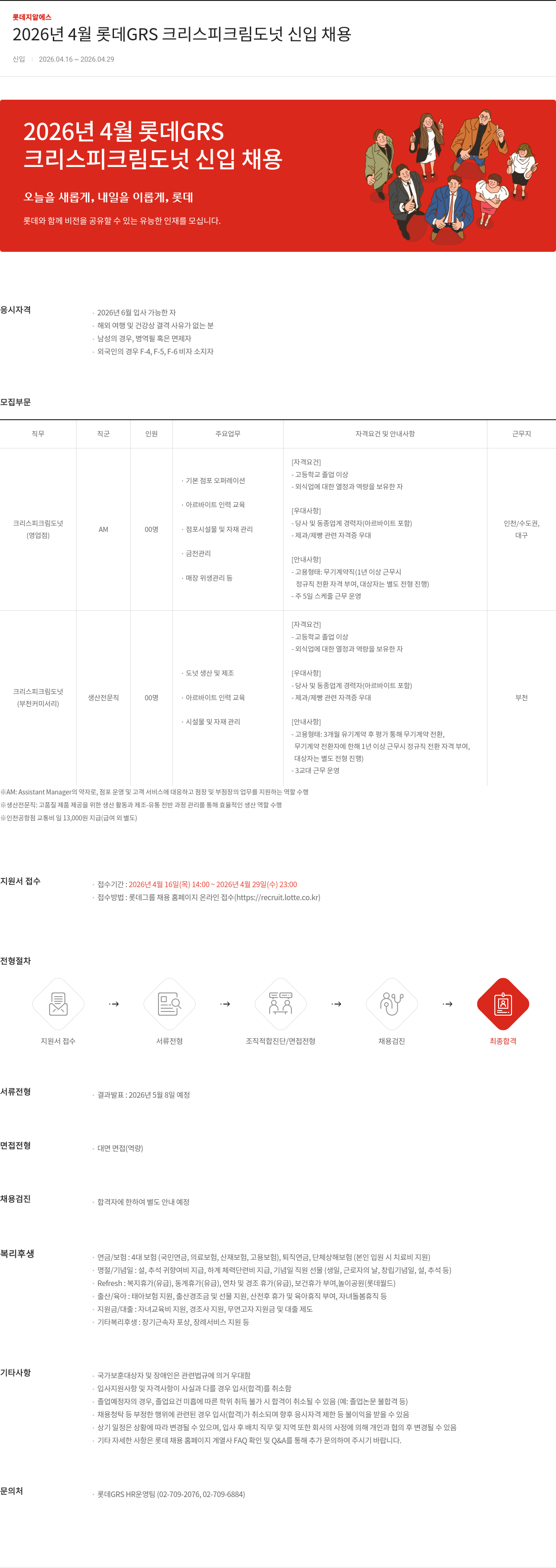 롯데GRS 2026년 4월 롯데GRS 크리스피 크림 도넛 신입 채용 채용공고