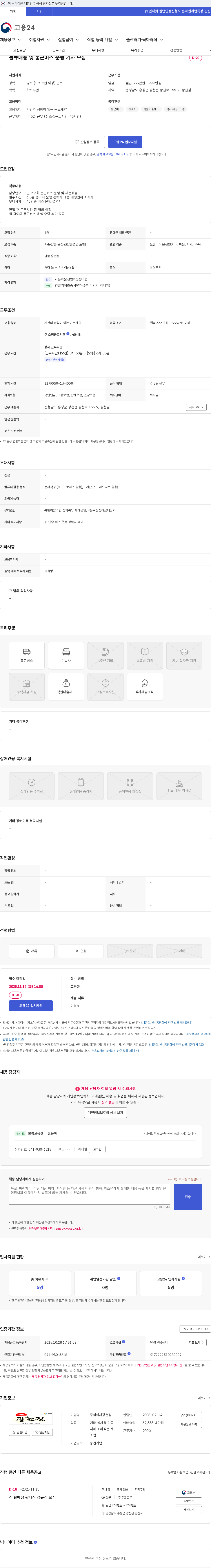 광천김 물류배송 및 통근버스 운행 기사 모집 채용공고