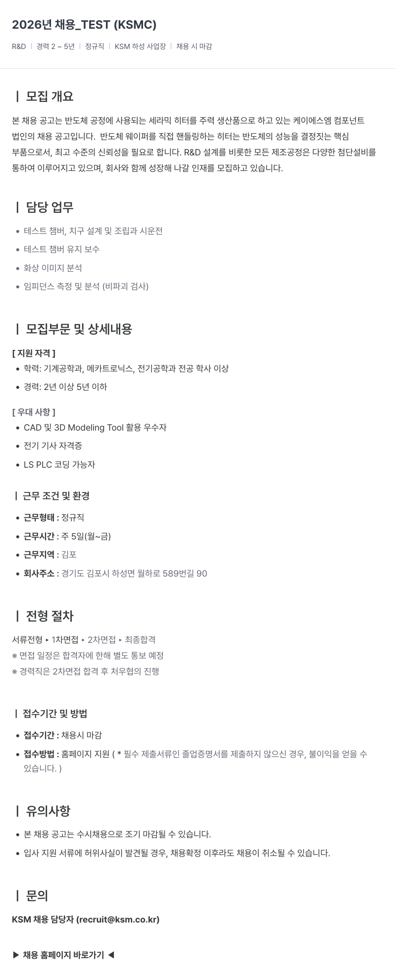 K.S.M KSMC R&D 경력직 채용 (2~5년) 채용공고