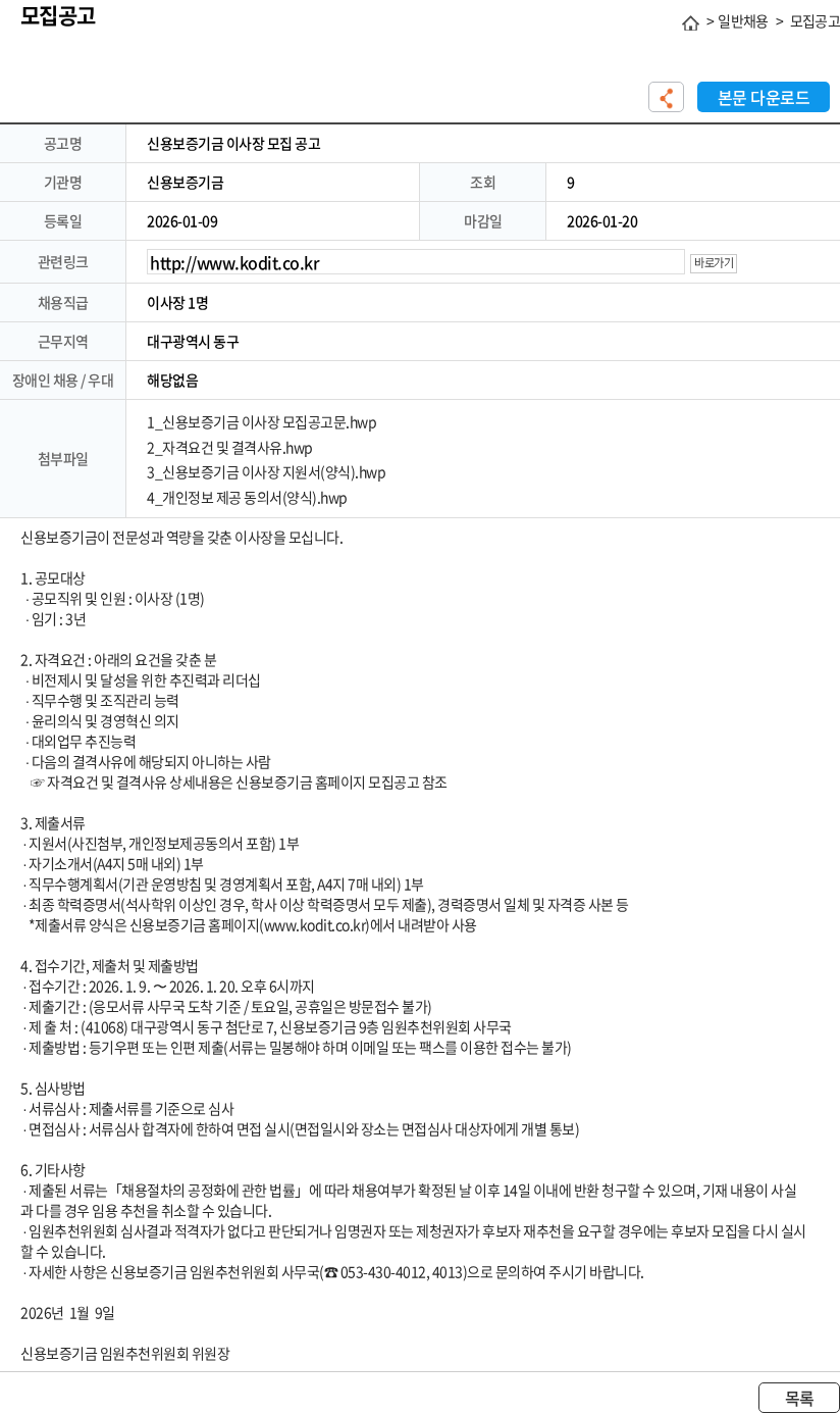신용보증기금 신용보증기금 이사장 모집 공고 채용공고