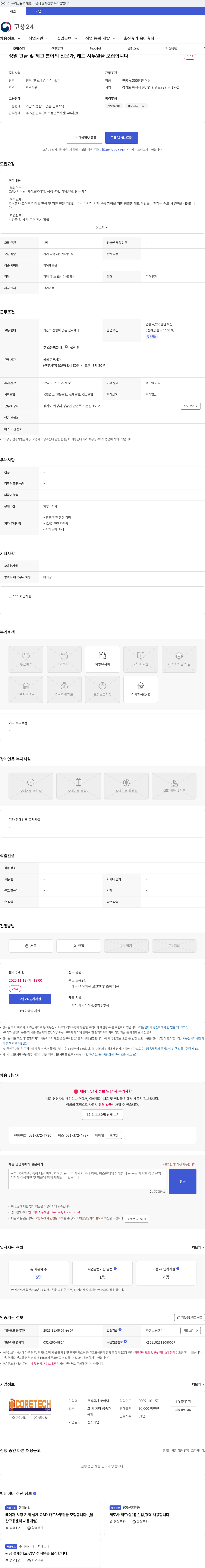 코어텍 정밀 판금 및 제관 분야의 전문가, 캐드 사무원을 모집합니다. 채용공고