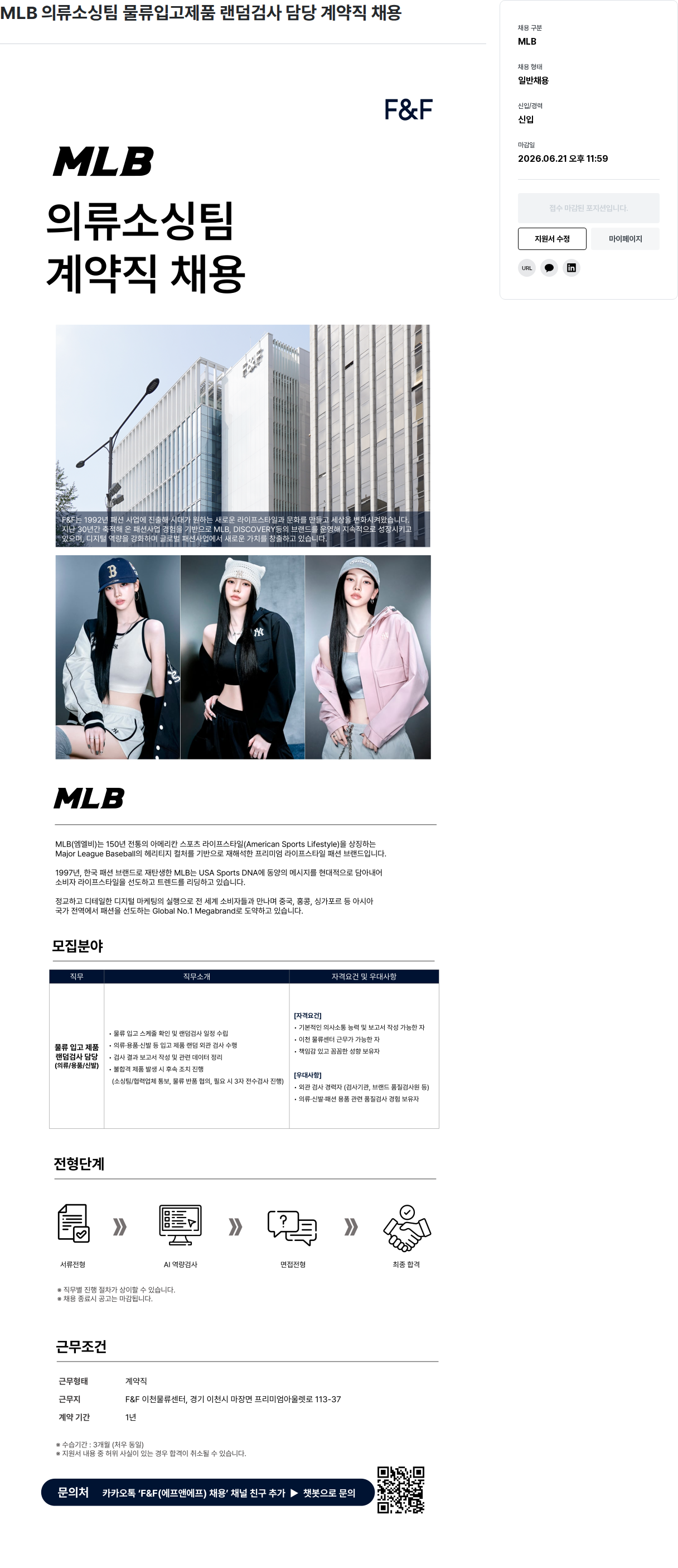 에프앤에프(F&F) MLB 의류 소싱 팀 물류 입고 제품 랜덤 검사 담당 계약직 채용 채용공고