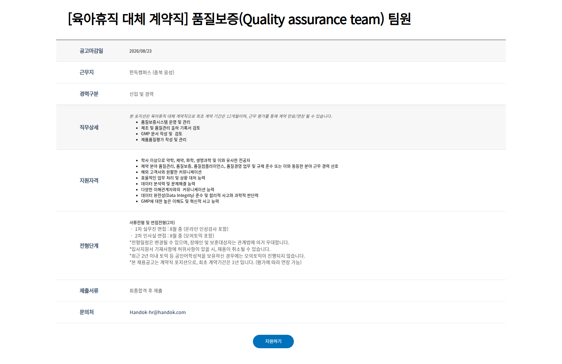한독 [육아휴직 대체 계약직] 품질보증(Quality assurance team) 팀원 채용공고