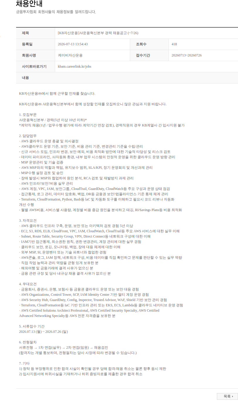 KB자산운용 [KB자산운용]AI운용혁신본부 경력 채용공고 (~7/26) 채용공고
