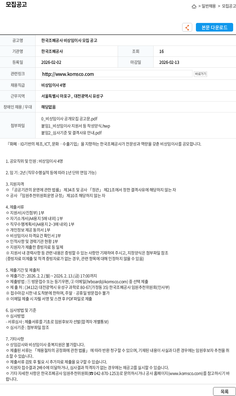한국조폐공사 한국조폐공사 비상임이사 모집 공고 채용공고