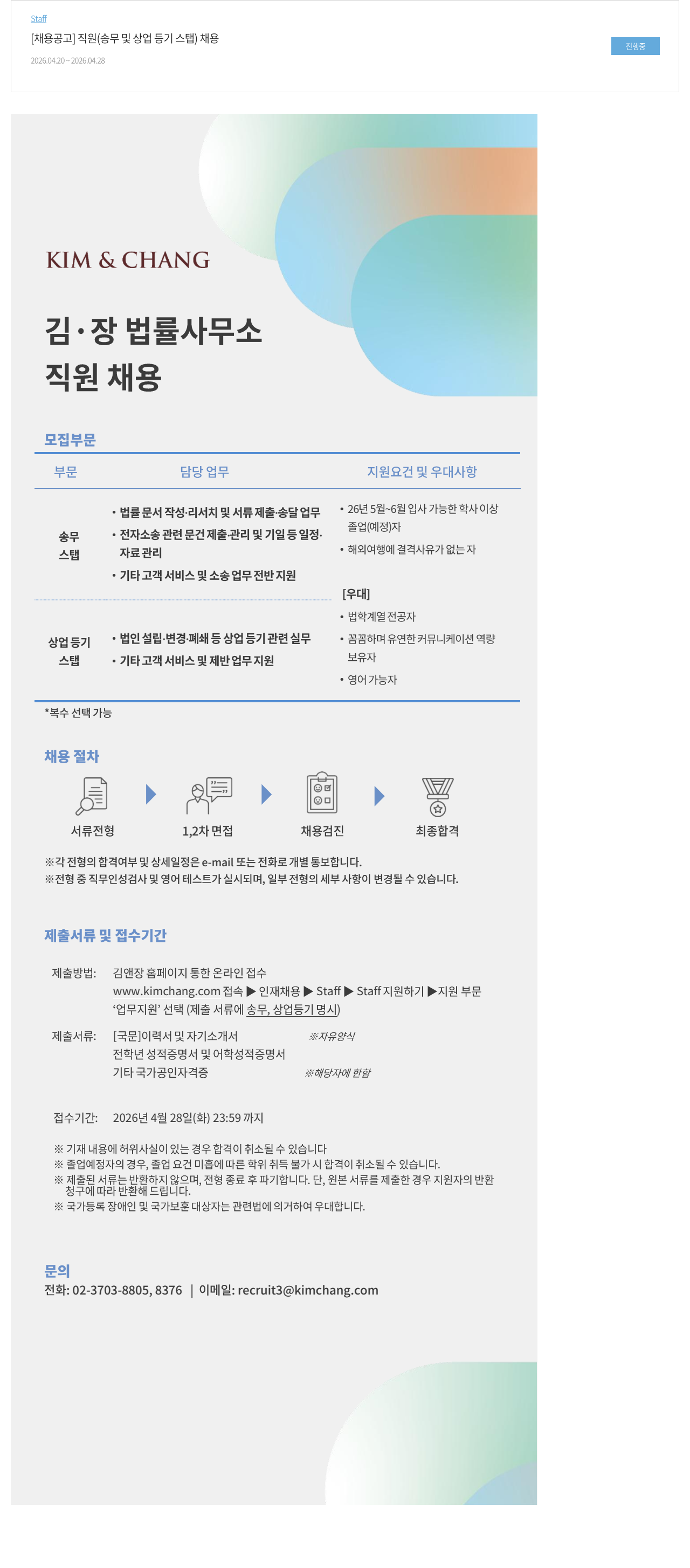 김앤장 법률사무소 김·장 법률사무소 직원 (송무 및 상업 등기 스탭) 채용 채용공고