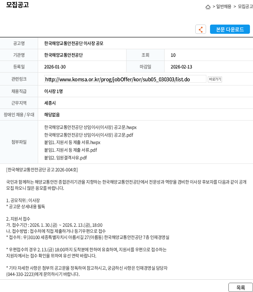 한국해양교통안전공단 한국해양교통안전공단 이사장 공모 채용공고