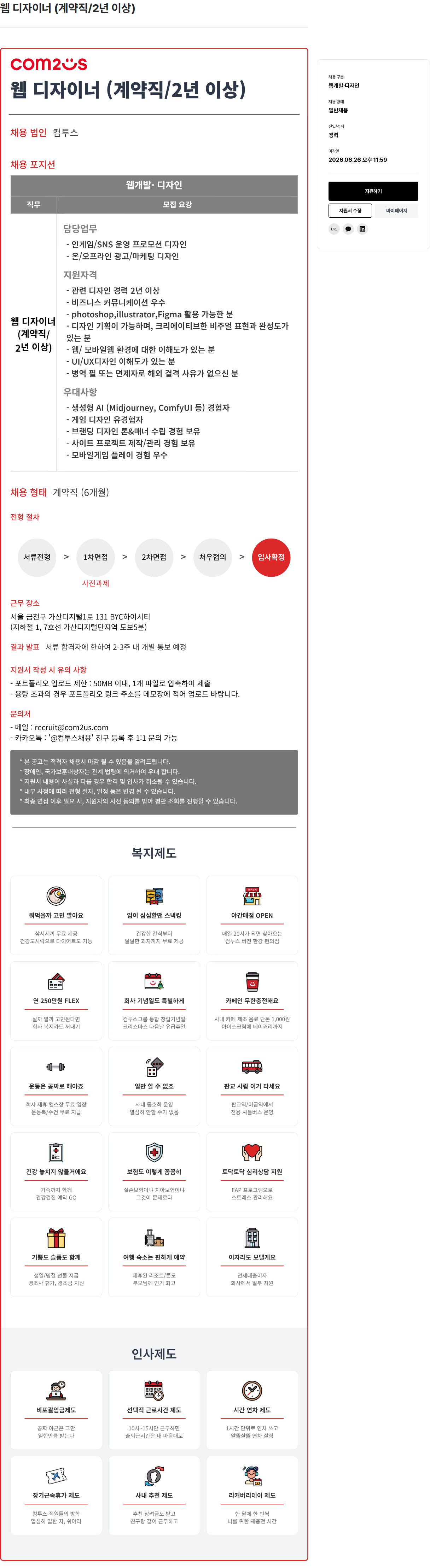 컴투스 컴투스 웹 디자이너 (계약직 / 2년 이상) 채용 채용공고