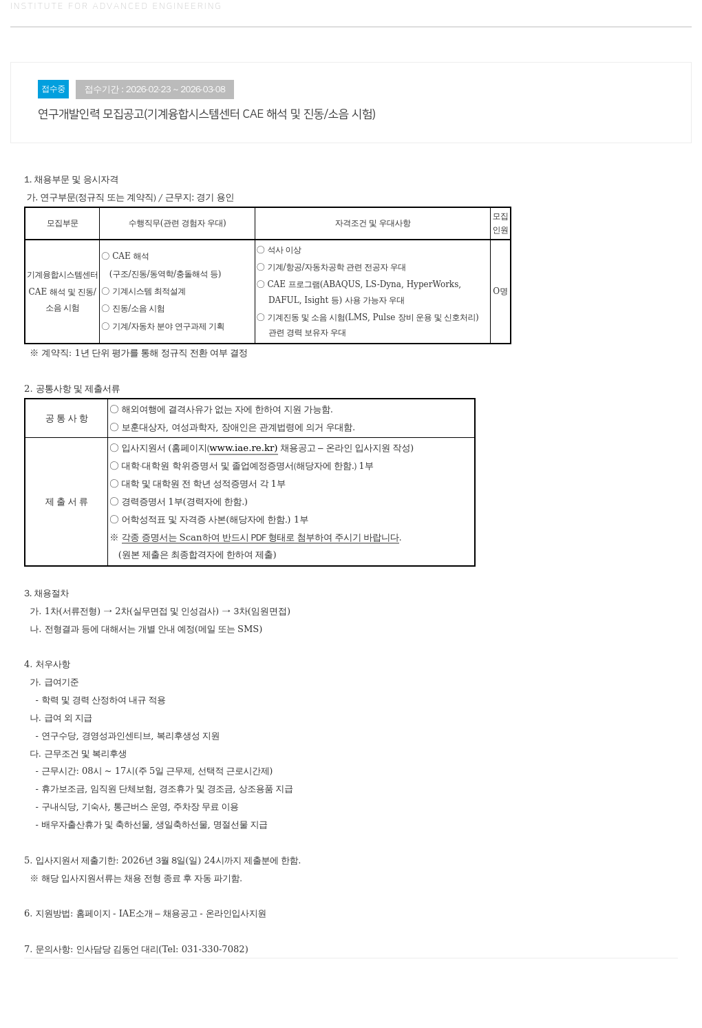 고등기술연구원연구조합 연구 개발 인력 모집 공고 ( 기계 융합 시스템 센터 CAE 해석 및 진동 / 소음 시험 ) 채용공고