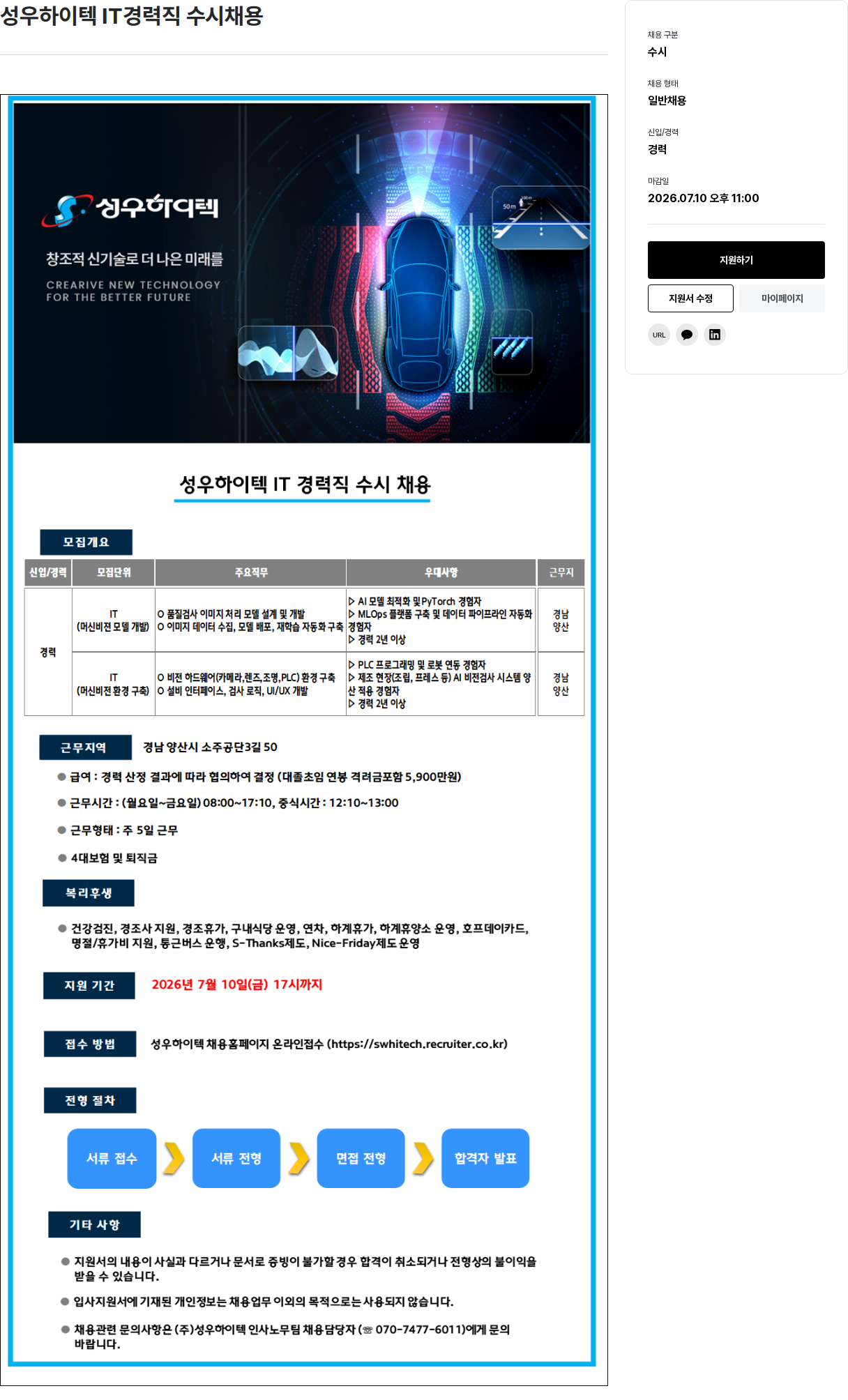 성우하이텍 성우 하이텍 IT 경력직 수시 채용 채용공고