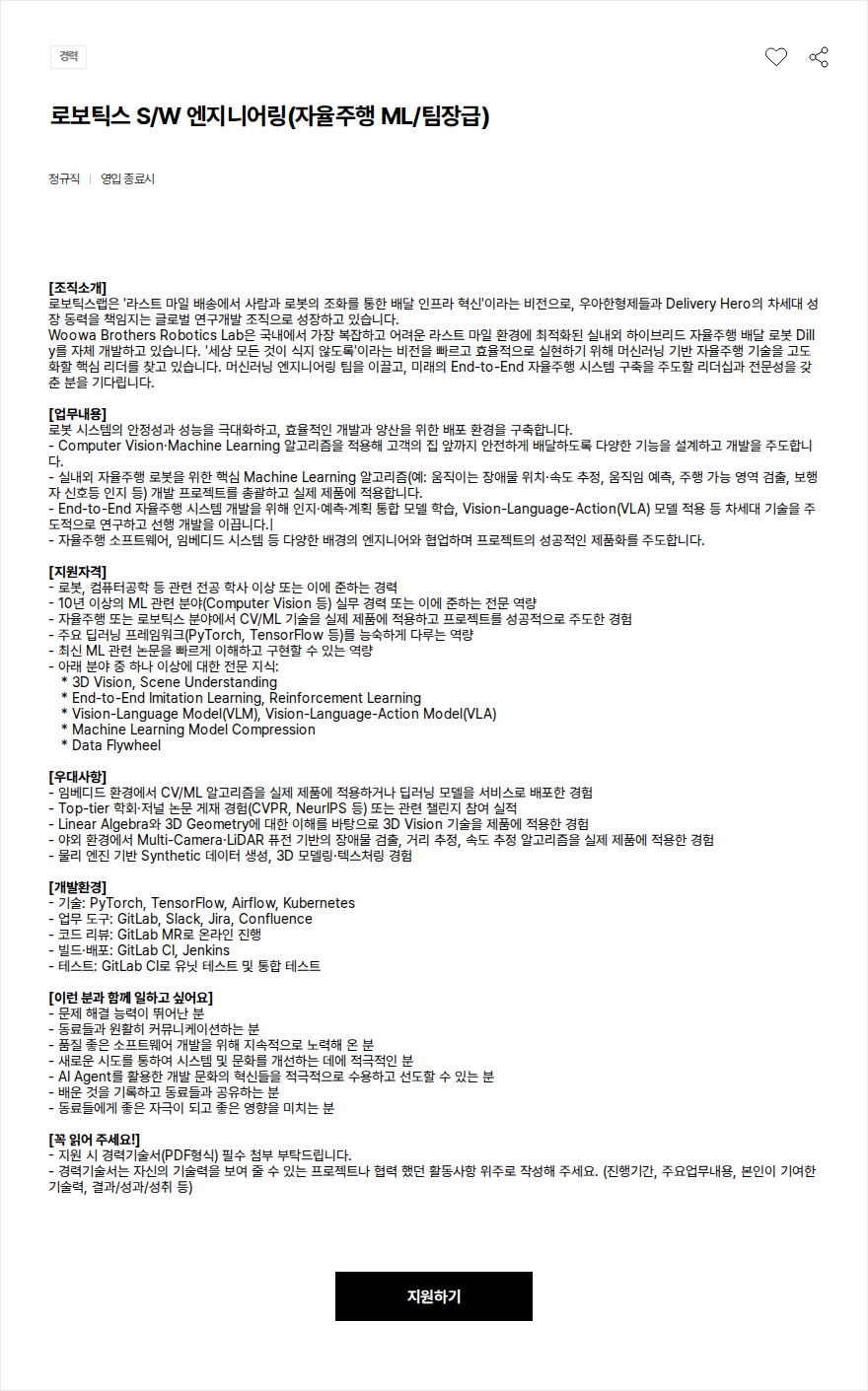 우아한형제들 로보틱스 S/W 엔지니어링(자율주행 ML/팀장급) 채용공고
