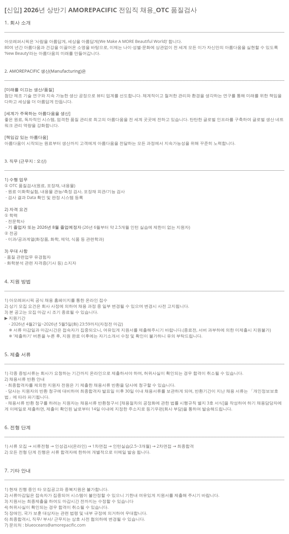 아모레퍼시픽 [ 신입 ] 2026 년 상반기 AMOREPACIFIC 전 임직 채용 _OTC 품질 검사 채용공고
