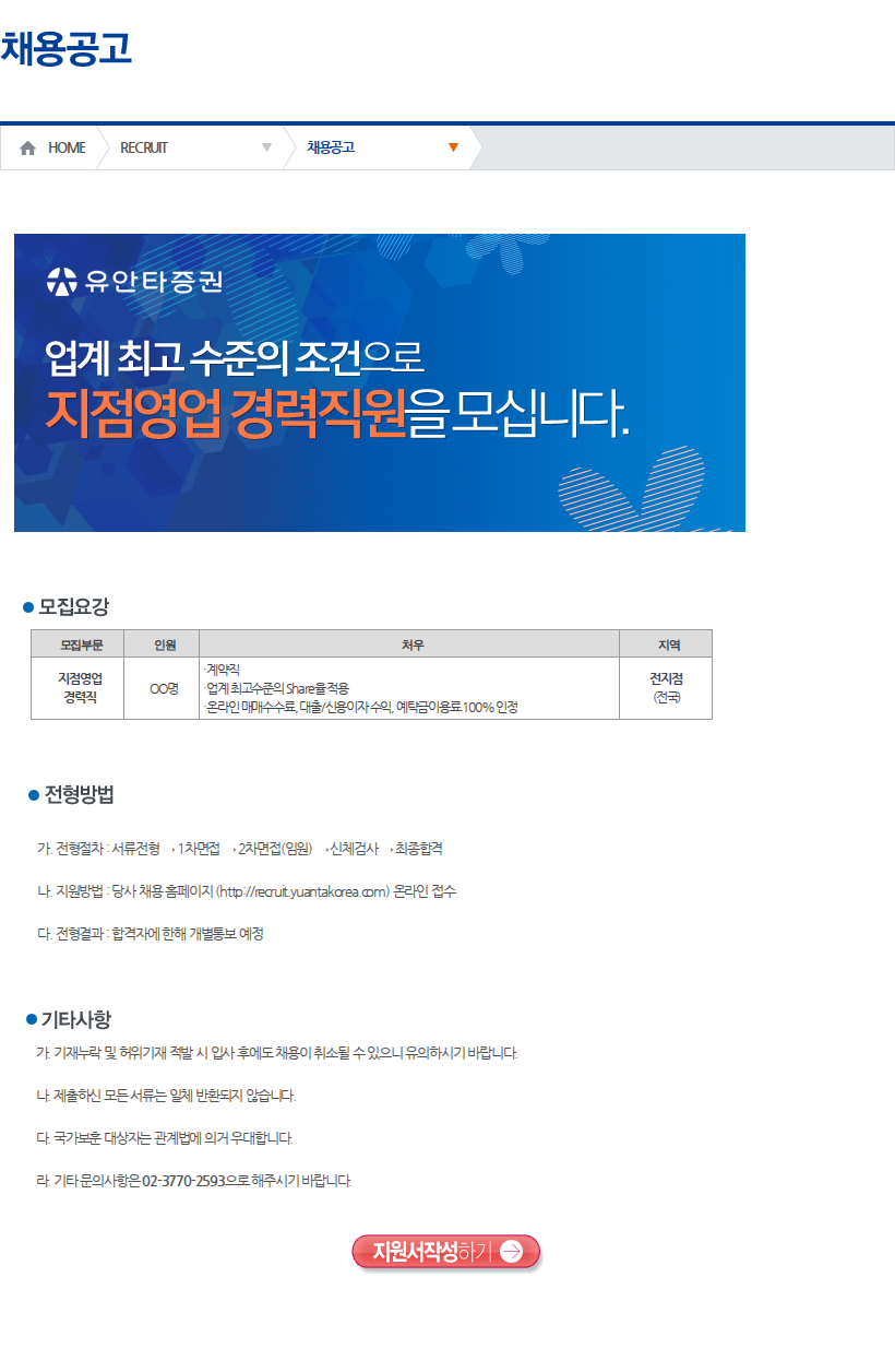 유안타증권 지점영업 경력직 채용공고