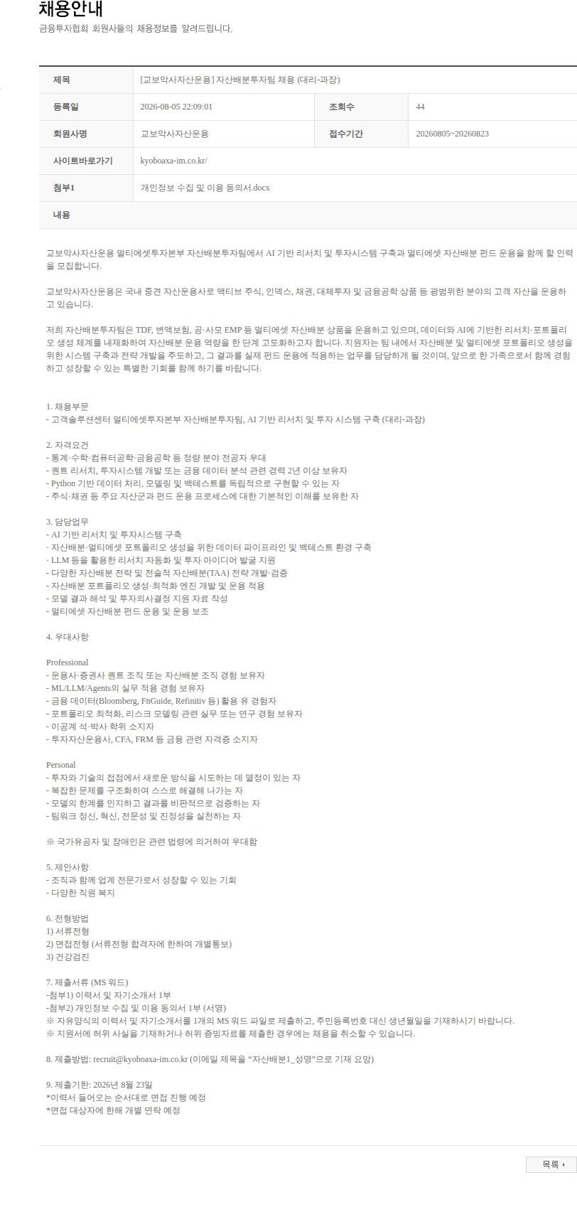 교보악사자산운용 [교보악사자산운용] 자산배분투자팀 채용 (대리-과장) 채용공고